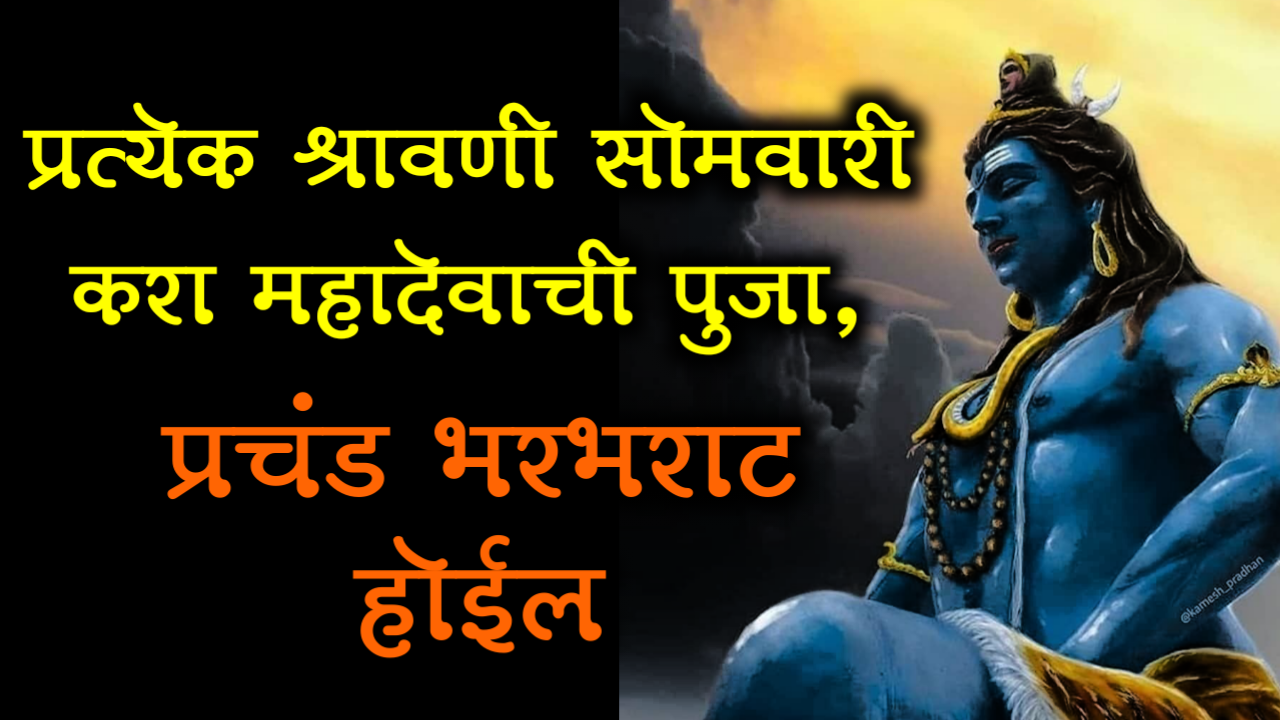 प्रत्येक श्रावणी सोमवारी करा महादेवाची पुजा, प्रचंड भरभराट होईल..