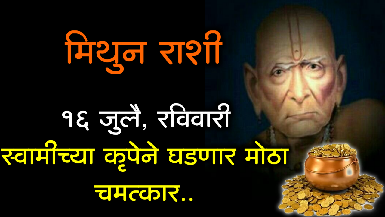 मिथुन राशी : 16 जुलै, रविवारी स्वामीच्या कृपेने घडणार मोठा चमत्कार..