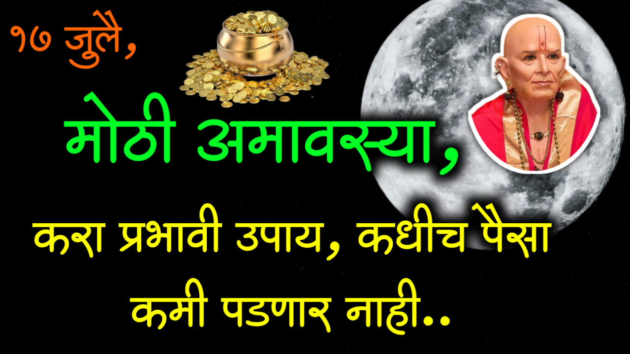 17 जुलै, मोठी अमावस्या, करा प्रभावी उपाय, कधीच पैसा कमी पडणार नाही..
