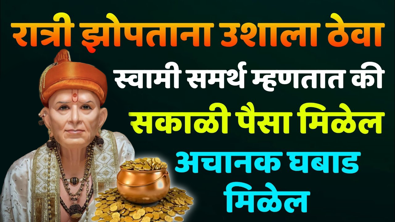 स्वामी म्हणतात की, रात्री झोपताना उशाला ठेवा सकाळी पैसा मिळेल, अचानक घबाड मिळेल..