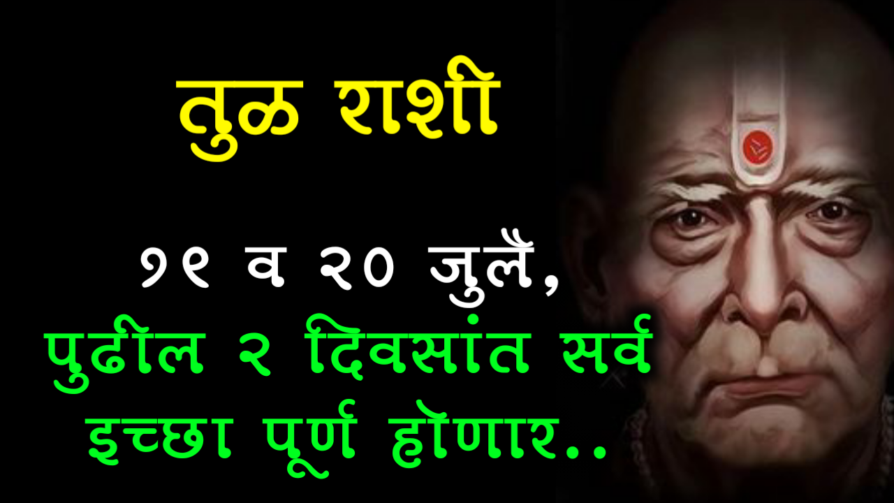 तुळ राशी : 19 20 जुलै, पुढील 2 दिवसांत सर्व इच्छा पूर्ण होणार..