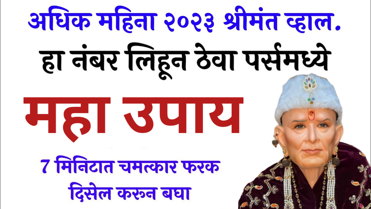 अधिक महिन्यात श्रीमंत व्हाल. हा नंबर लिहून ठेवा पर्समध्ये, 7 मिनिटात चमत्कार फरक दिसेल करून बघा..