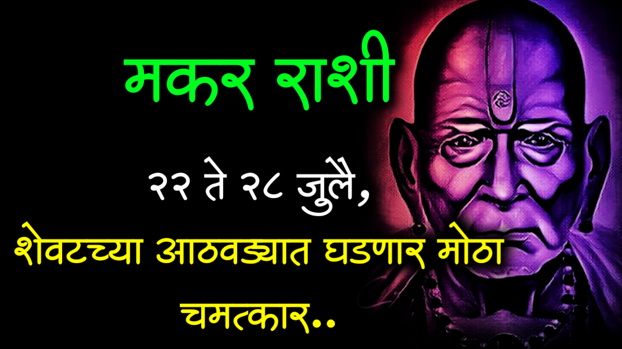 मकर राशी 22 ते 28 जुलै, शेवटच्या आठवड्यात घडणार मोठा चमत्कार..