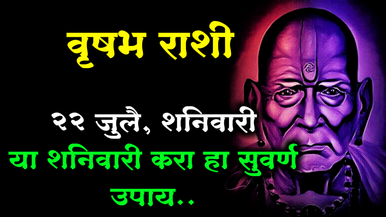 वृषभ राशी : 22 जुलै, शनिवारी या शनिवारी करा हा सुवर्ण उपाय..