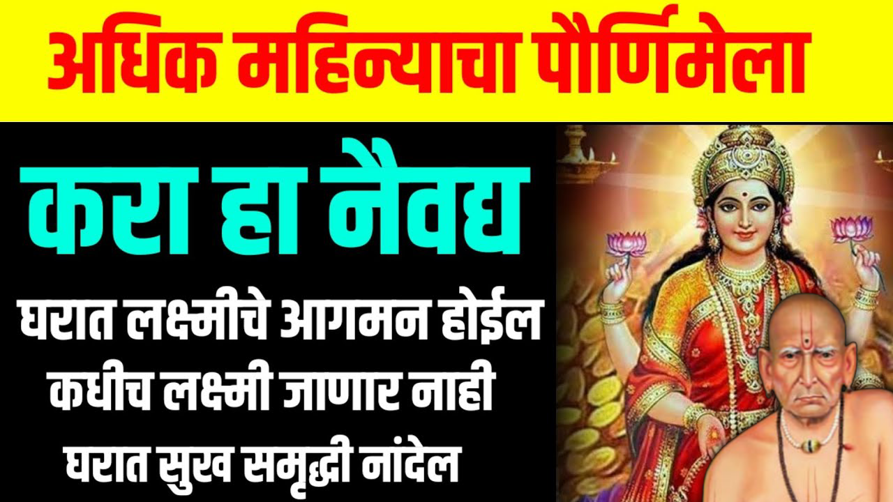 अधिक महिन्याचा पौर्णिमेला करा, नैवद्य घरात लक्ष्मीचे आगमन होईल, कधीच लक्ष्मी जाणार नाही..