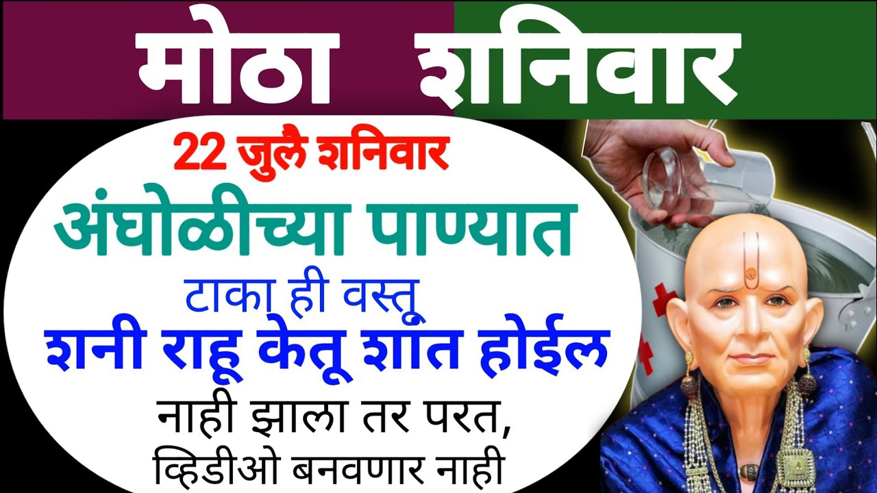22 जुलै शनिवार, अंघोळीच्या पाण्यात शनी राहू केतू शांत होईल टाका ही वस्तू..