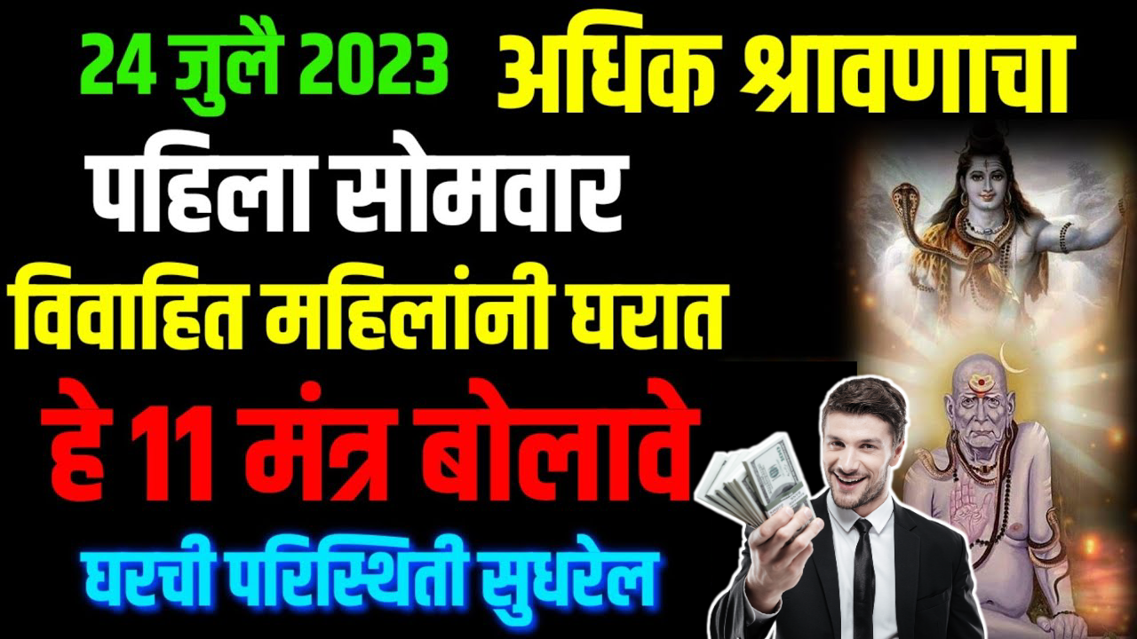 24 जुलै 2023, अधिक श्रावणाचा पहिला सोमवार विवाहित महिलांनी घरात हे 11 मंत्र बोलावे…