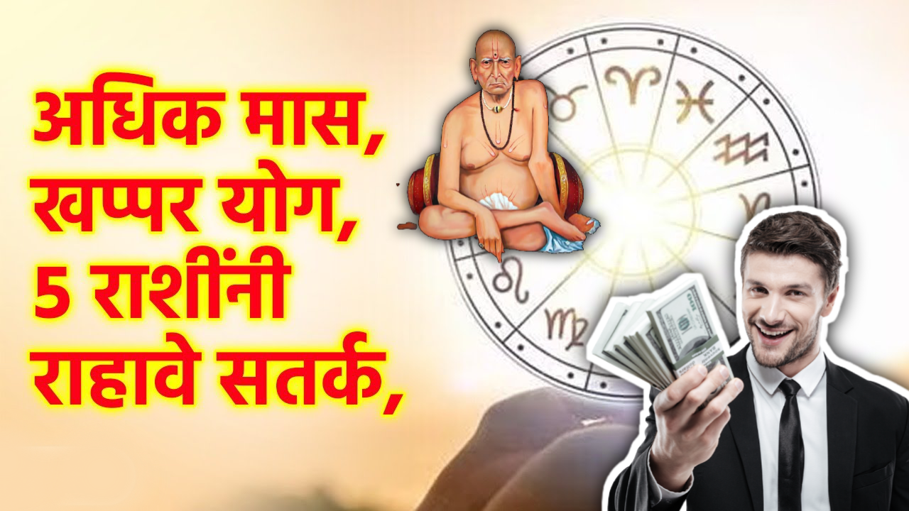 अधिक मास, खप्पर योग, 5 राशींनी सतर्क..