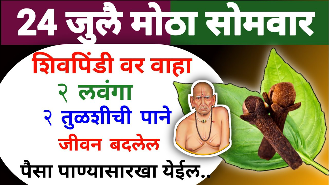 शिवपिंडी वर वाहा 2 लवंगा 2 तुळशीची पाने जीवन बदलेल, पैसा पाण्यासारखा येईल..