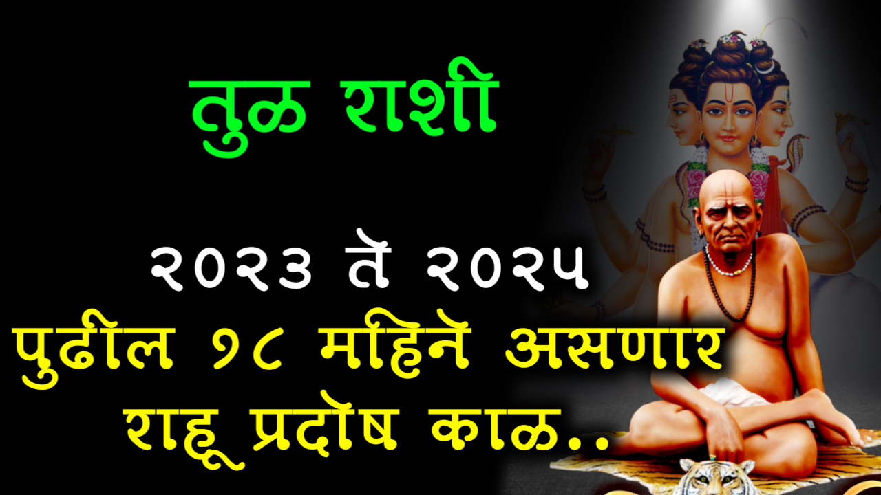 तुळ राशी : 2023 ते 2025, पुढील 18 महिने असणार राहू प्रदोष काळ..