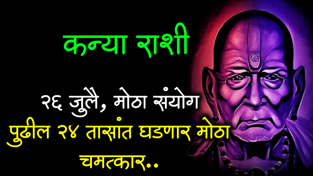 कन्या राशी : 26 जुलै, मोठा संयोग पुढील 24 तासांत घडणार मोठा चमत्कार..