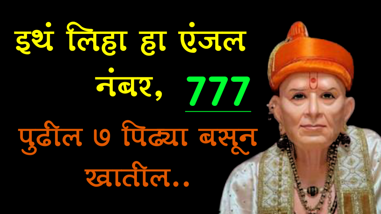 इथं लिहा हा एंजल नंबर, पुढील 7 पिढ्या बसून खातील..