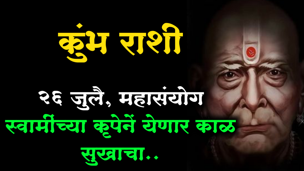 कुंभ राशी : 26 जुलै, महासंयोग स्वामींच्या कृपेनें येणार काळ सुखाचा..