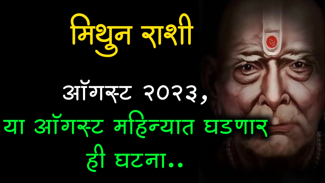 मिथुन राशी : ऑगस्ट 2023, या ऑगस्ट महिन्यात घडणार ही घटना..