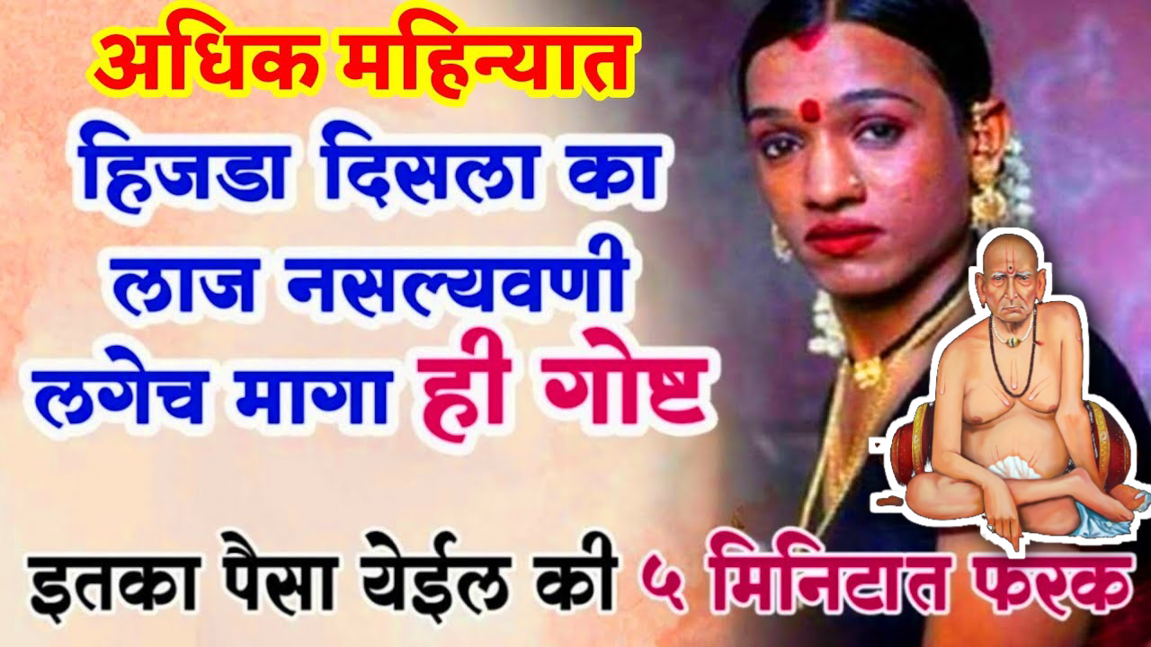 अधिक महिन्यात हिजडा दिसला का लाज नसल्यवणी लगेच मागा ही गोष्ट, इतका पैसा येईल की 5 मिनिटात फरक..