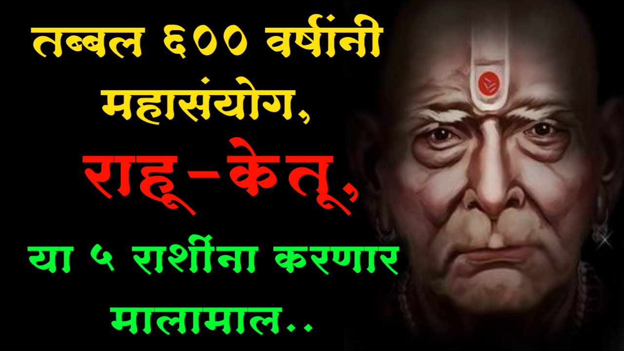 तब्बल 600 वर्षांनी महासंयोग, राहू-केतू, या 5 राशींना करणार मालामाल..