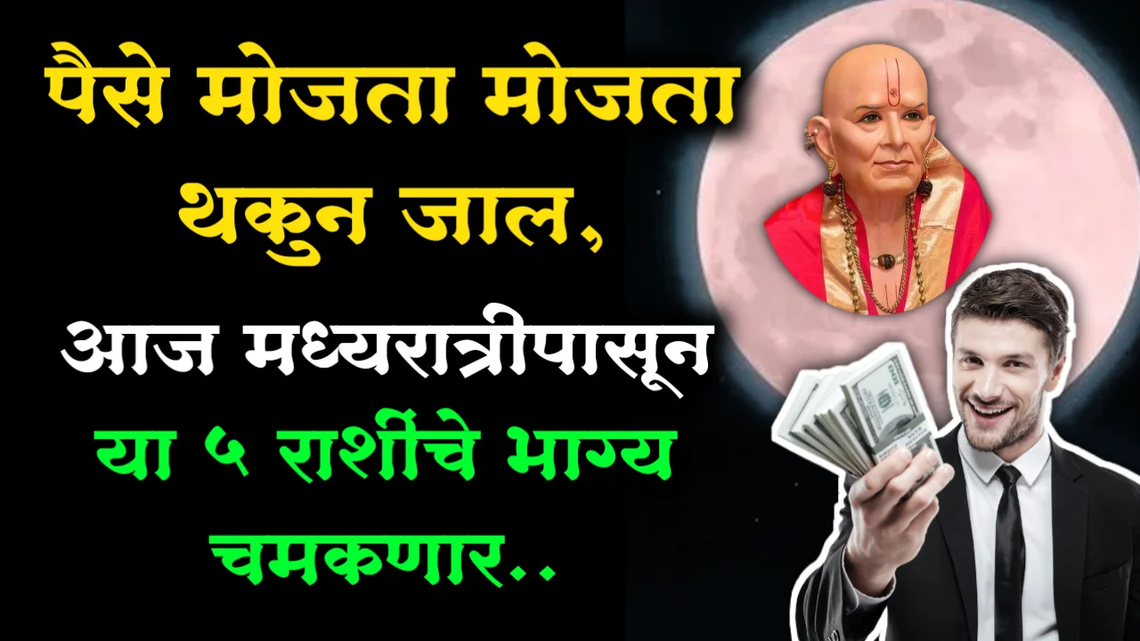 पैसे मोजता मोजता थकुन जाल, आज मध्यरात्रीपासून या 5 राशींचे भाग्य चमकणार..