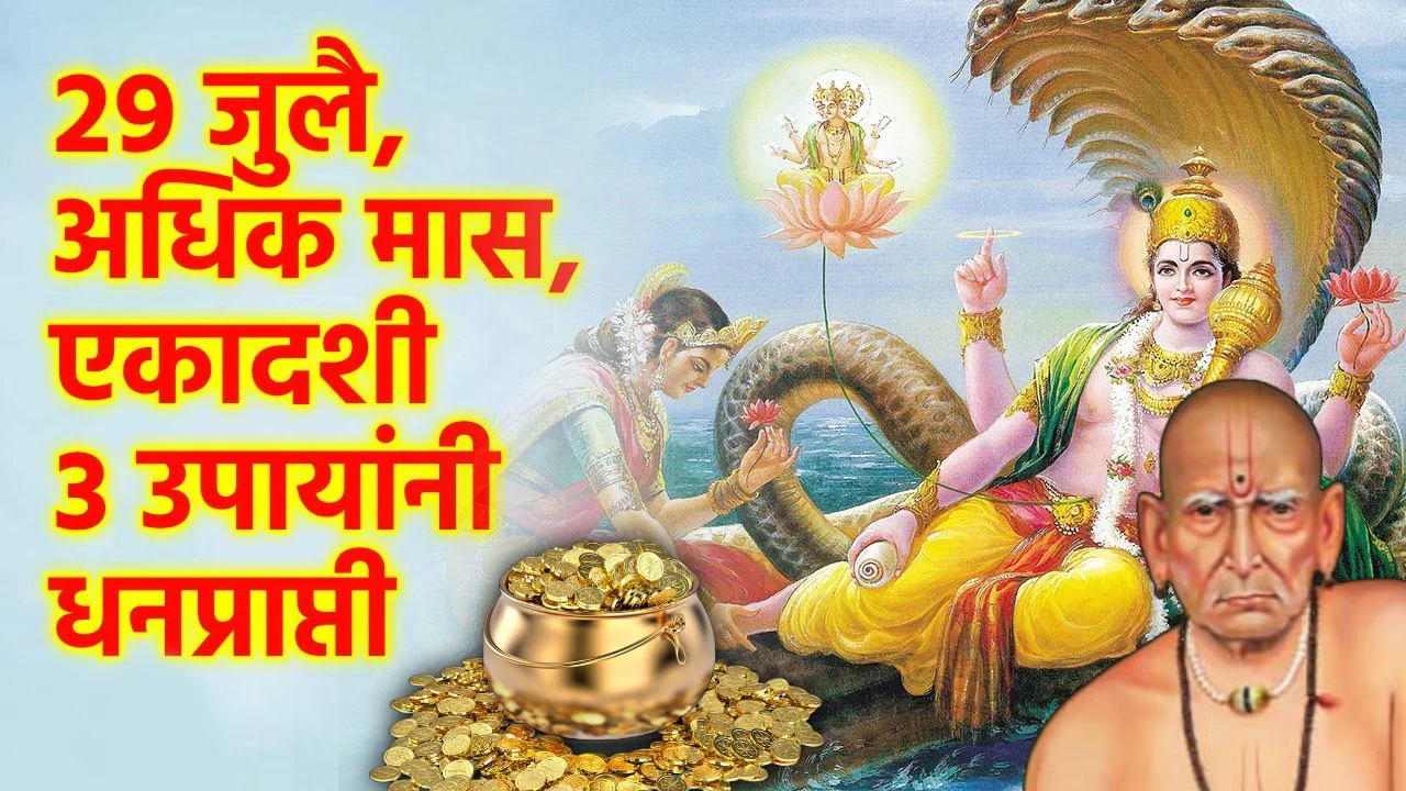 29 जुलै, अधिक मास, एकादशी 3 उपायांनी धनप्राप्ती होईल…