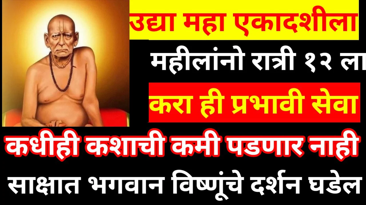 उद्या महा एकादशीला महीलांनो रात्री 12 ला करा ही प्रभावी सेवा, कधीही कशाची कमी पडणार नाही..