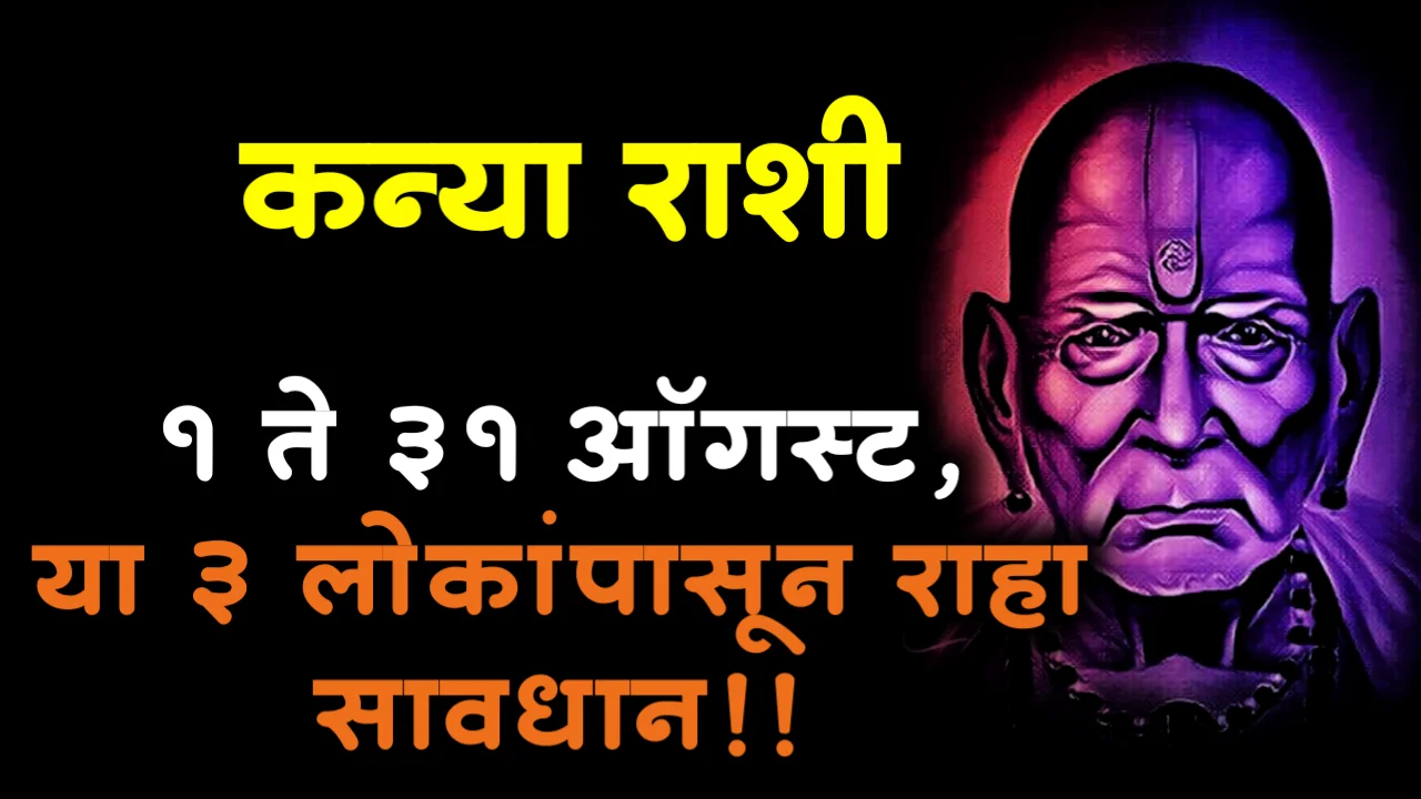 कन्या राशी : 1 ते 31 ऑगस्ट, या 3 लोकांपासून राहा सावधान!!