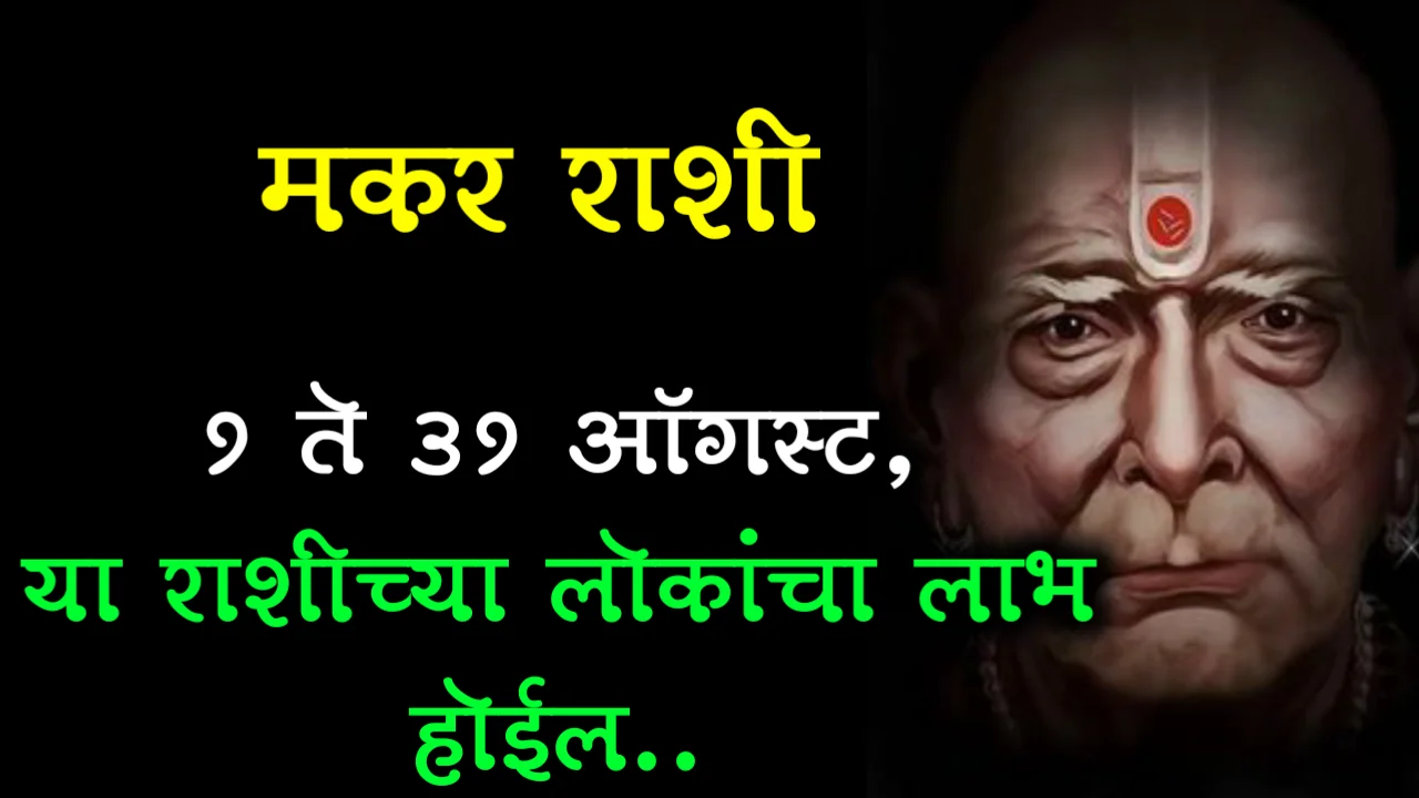 मकर राशी : 1 ते 31 ऑगस्ट, या राशीच्या लोकांचा लाभ होईल..