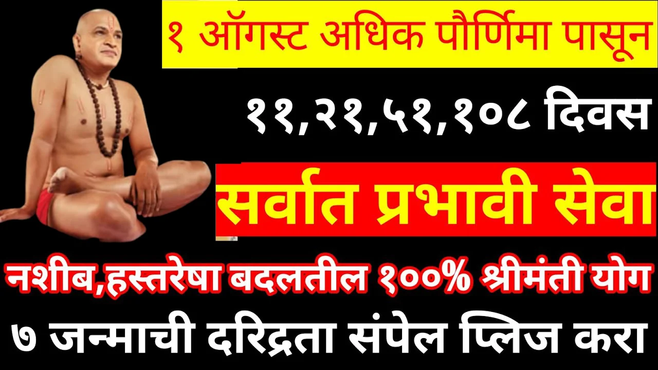 1 ऑगस्ट अधिक पौर्णिमा पासून सर्वात प्रभावी सेवा, नशीब, हस्तरेषा बदलतील 100% श्रीमंती योग..