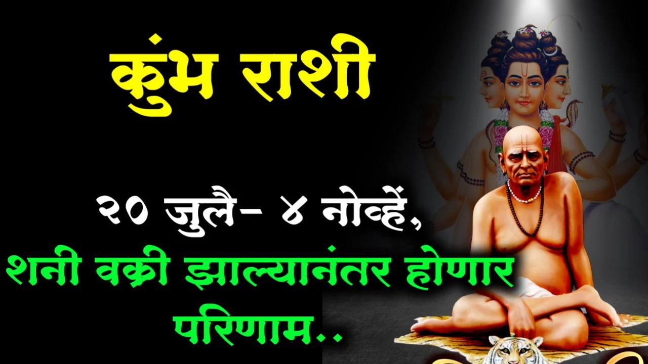 कुंभ राशी : 20 जुलै – 4 नोव्हें, शनी वक्री झाल्यानंतर होणार परिणाम..