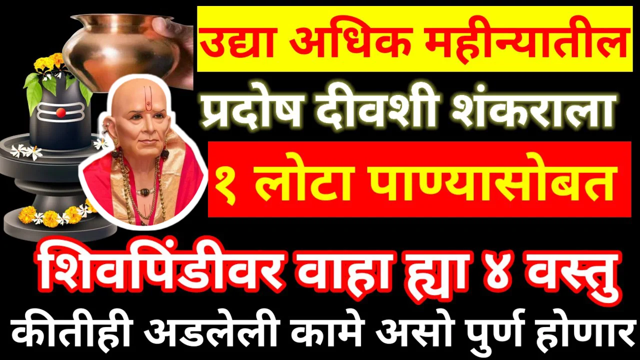 अधिक महीन्यातील शंकराला 1 लोटा पाण्यासोबत शिवपिंडीवर वाहा ह्या 4 वस्तु…
