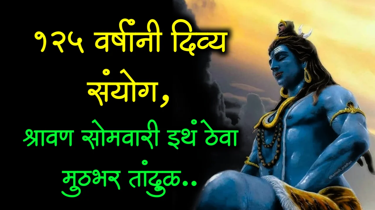 125 वर्षांनी दिव्य संयोग, श्रावण सोमवारी इथं ठेवा मुठभर तांदुळ..