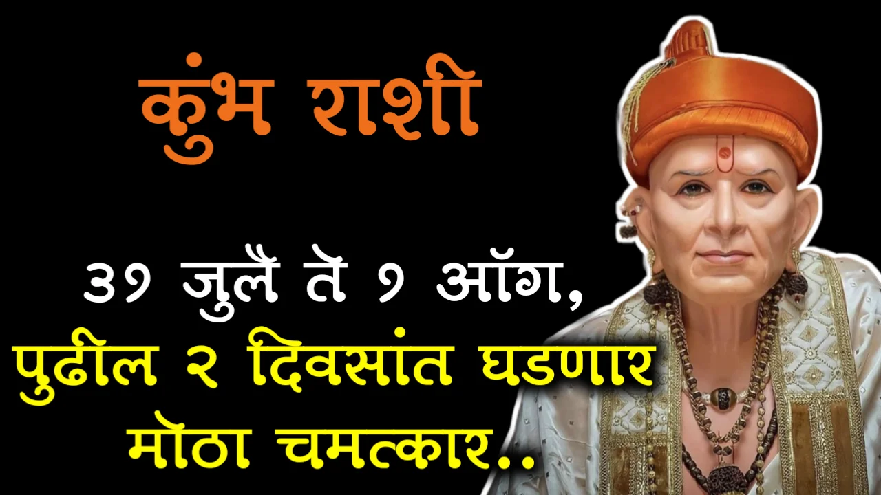 कुंभ राशी : 31 जुलै ते 1 ऑगस्ट, पुढील 2 दिवसांत घडणार मोठा चमत्कार!