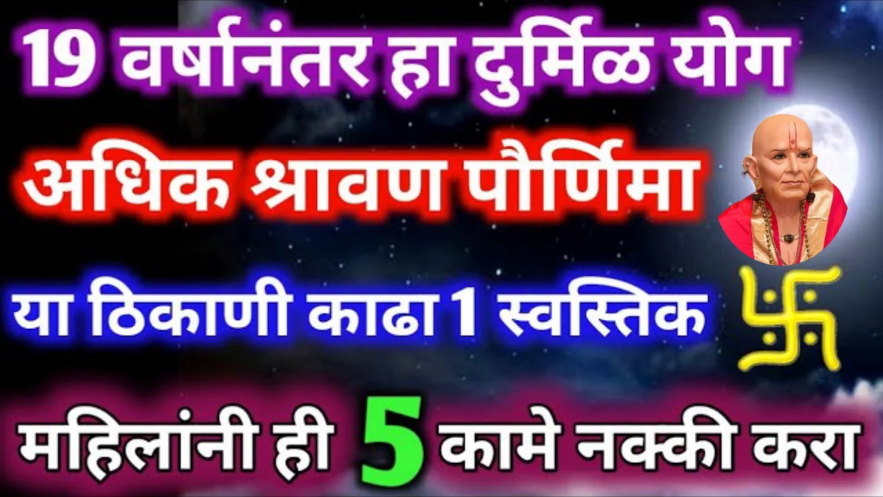 19 वर्षानंतर हा दुर्मिळ योग अधिक श्रावण पौर्णिमा, या ठिकाणी काढा 1 स्वस्तिक..