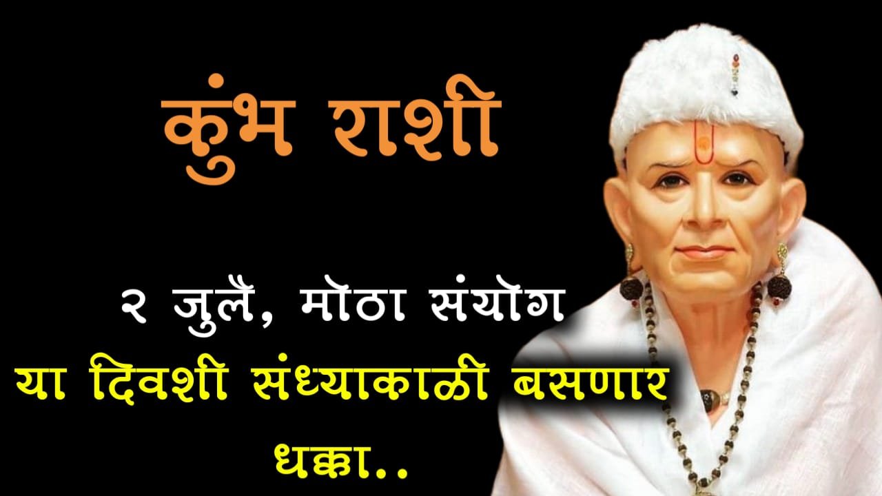 कुंभ राशी : 2 जुलै, मोठा संयोग या दिवशी संध्याकाळी बसणार.धक्का..