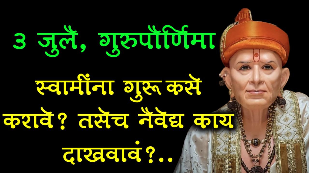 3 जुलै, गुरुपौर्णिमा स्वामींना गुरू कसे करावे? तसेच नैवेद्य काय दाखवावं ?..