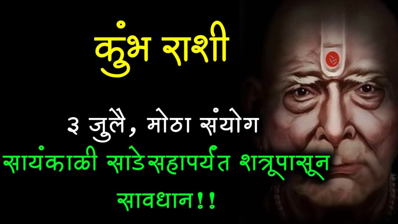 कुंभ राशी : 3 जुलै, मोठा संयोग सायंकाळी साडेसहापर्यंत शत्रूपासून सावधान !!