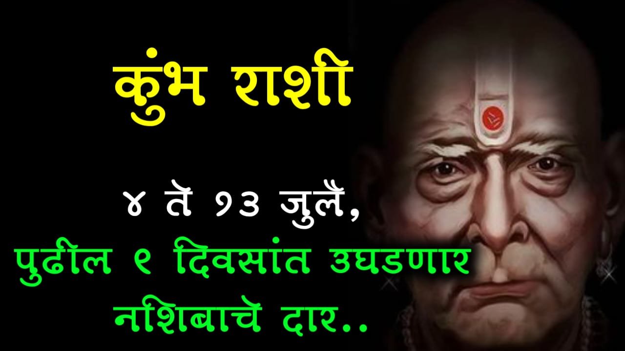 कुंभ राशी : 4 ते 13 जुलै, पुढील 9 दिवसांत उघडणार नशिबाचे दार..
