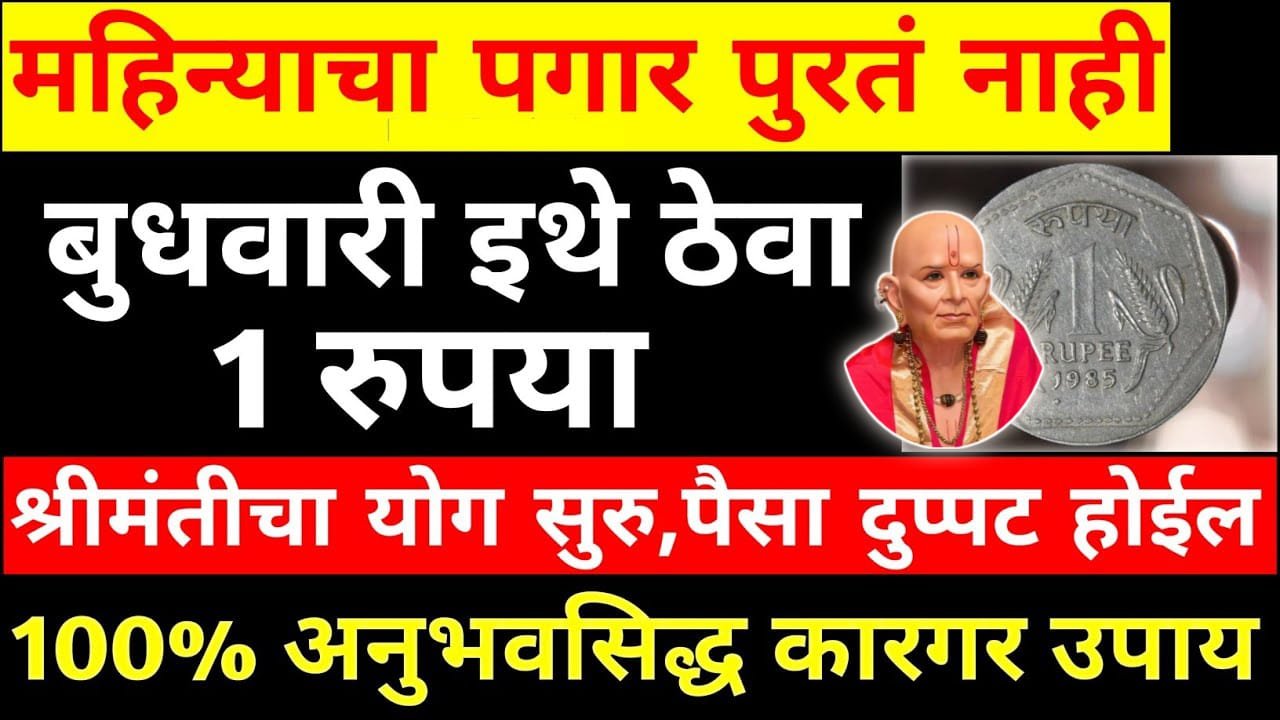 महिन्याचा पगार पुरतं नाही बुधवारी इथे ठेवा 1 रुपया,श्रीमंतीचा योग सुरु, पैसा दुप्पट होईल..