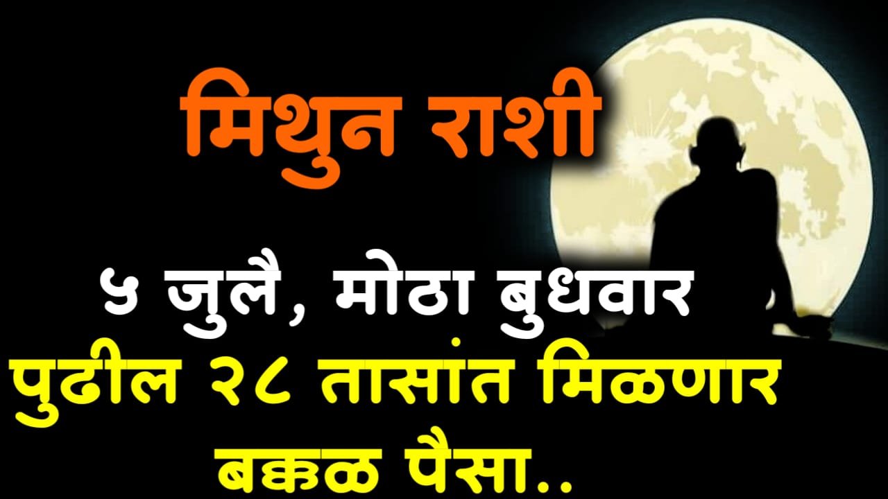 मिथुन राशी : 5 जुलै, मोठा बुधवार, पुढील 28 तासांत मिळणार बक्कळ पैसा..