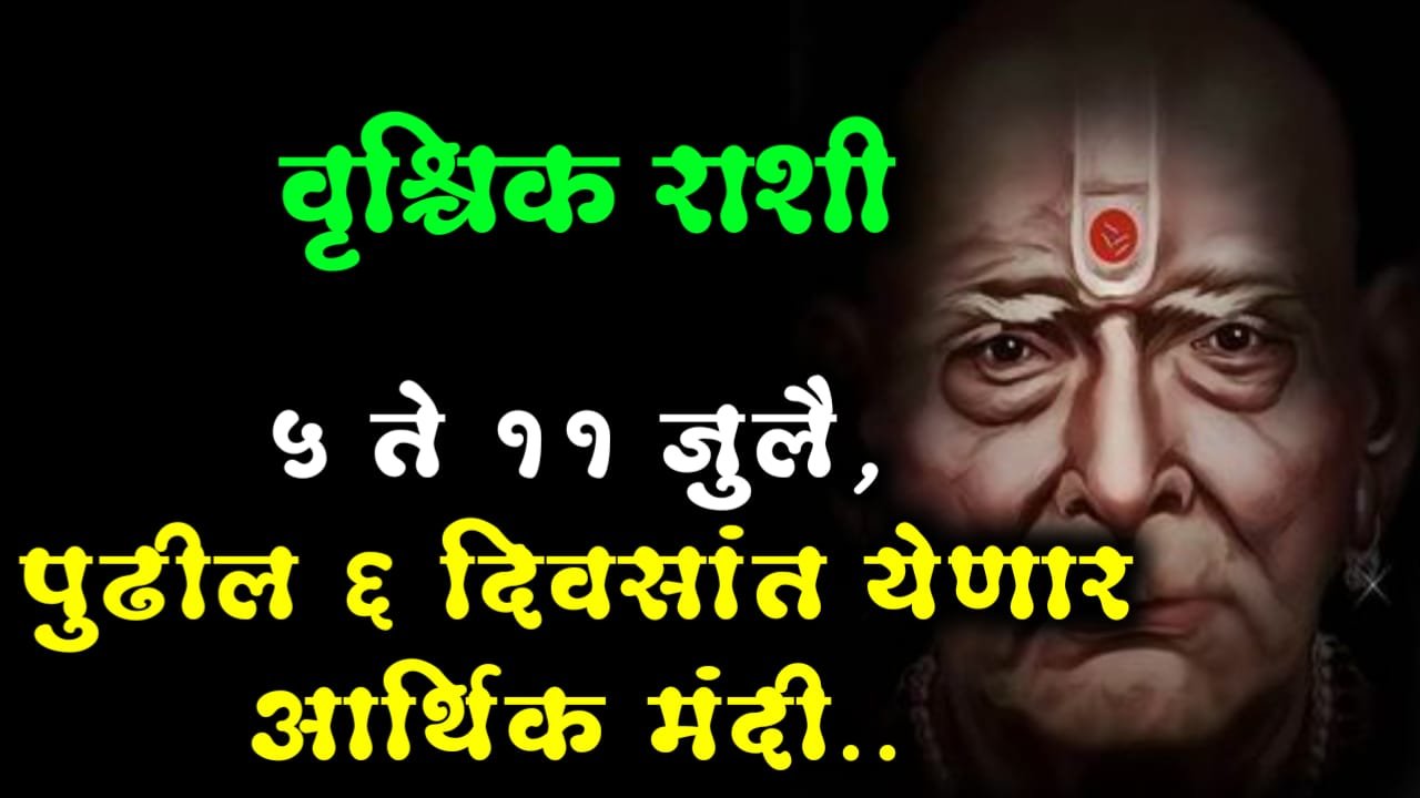 वृश्चिक राशी : 5 ते 11 जुलै, पुढील 6 दिवसांत येणार आर्थिक मंदी..