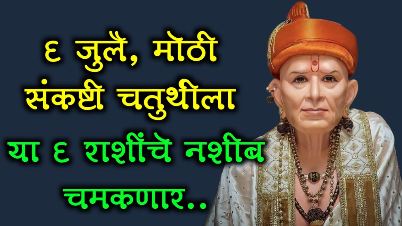 6 जुलै, मोठी संकष्टी चतुर्थीला या 6 राशींचे नशीब चमकणार..