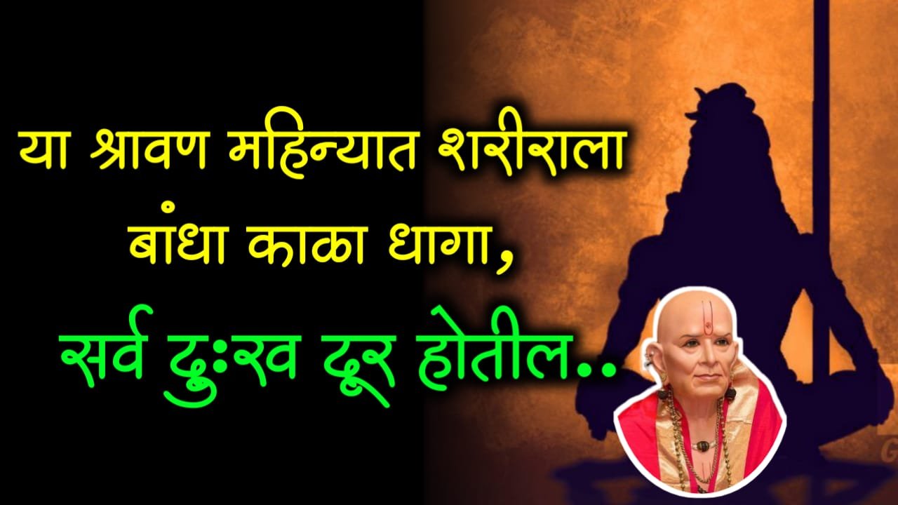 या श्रावण महिन्यात शरीराला बांधा काळा धागा, सर्व दुःख दूर होतील..