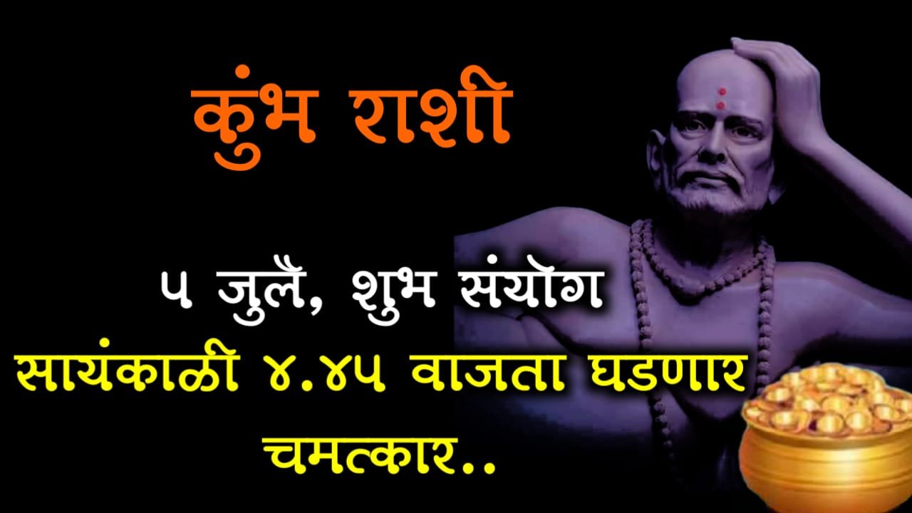 कुंभ राशी : 5 जुलै, शुभ संयोग सायंकाळी 4.45 वाजता घडणार चमत्कार..