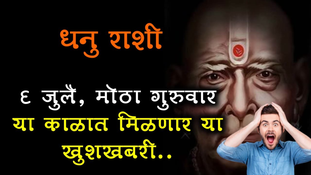 धनु राशी : 6 जुलै, मोठा गुरुवार या काळात मिळणार या खुशखबरी..