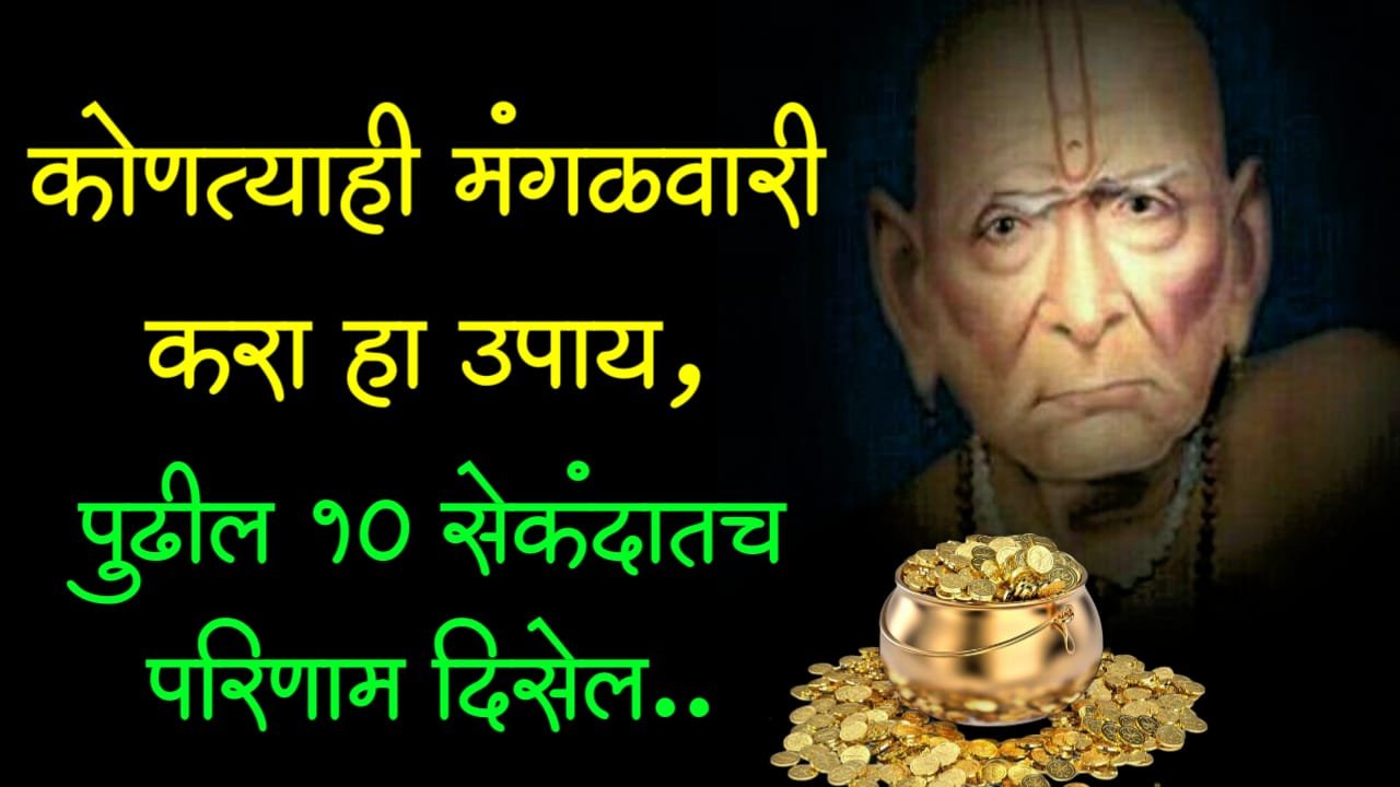 कोणत्याही मंगळवारी करा हा उपाय, पुढील 10 सेकंदातच परिणाम दिसेल..
