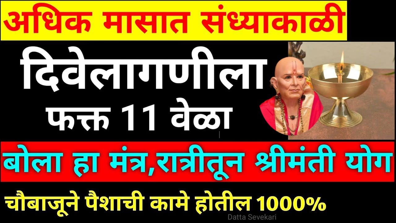 अधिक मासात संध्याकाळी दिवे लागणीला फक्त 11 वेळा बोला हा मंत्र, रात्रीतून श्रीमंती योग..