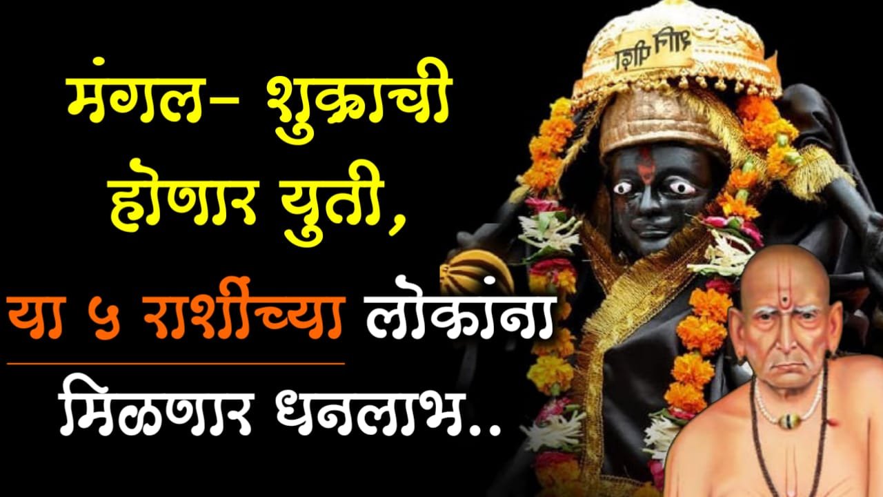 मंगल- शुक्राची होणार युती, या 5 राशींच्या लोकांना मिळणार धनलाभ..