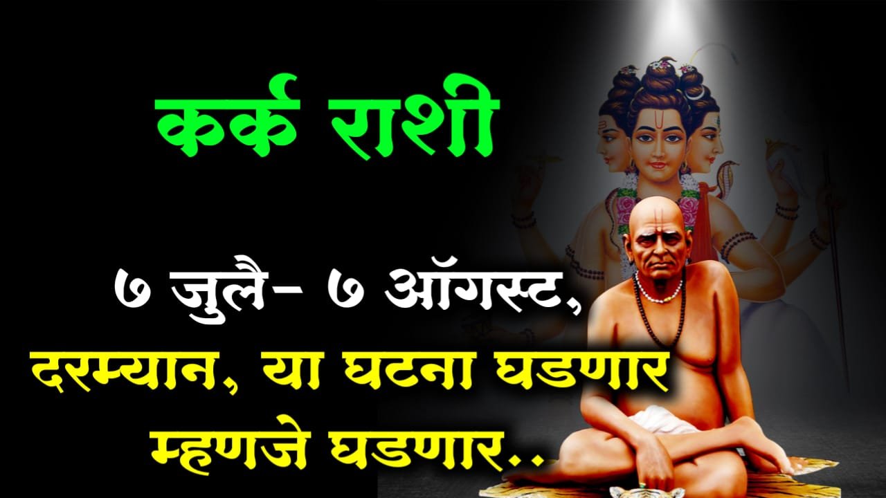 कर्क राशी : 7 जुलै – 7 ऑगस्ट, दरम्यान, या घटना घडणार म्हणजे घडणार..