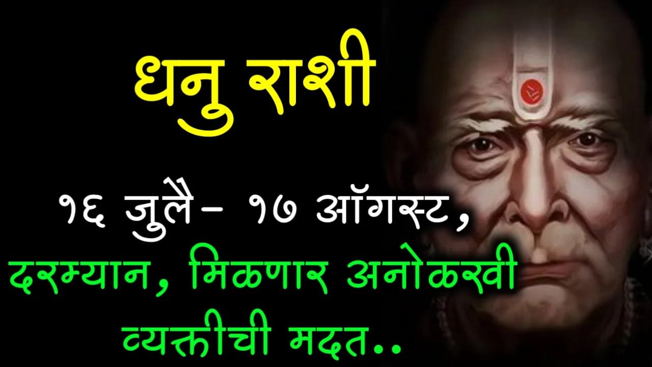 धनु राशी : 16 जुलै- 17 ऑगस्ट,.दरम्यान, मिळणार अनोळखी व्यक्तीची मदत..