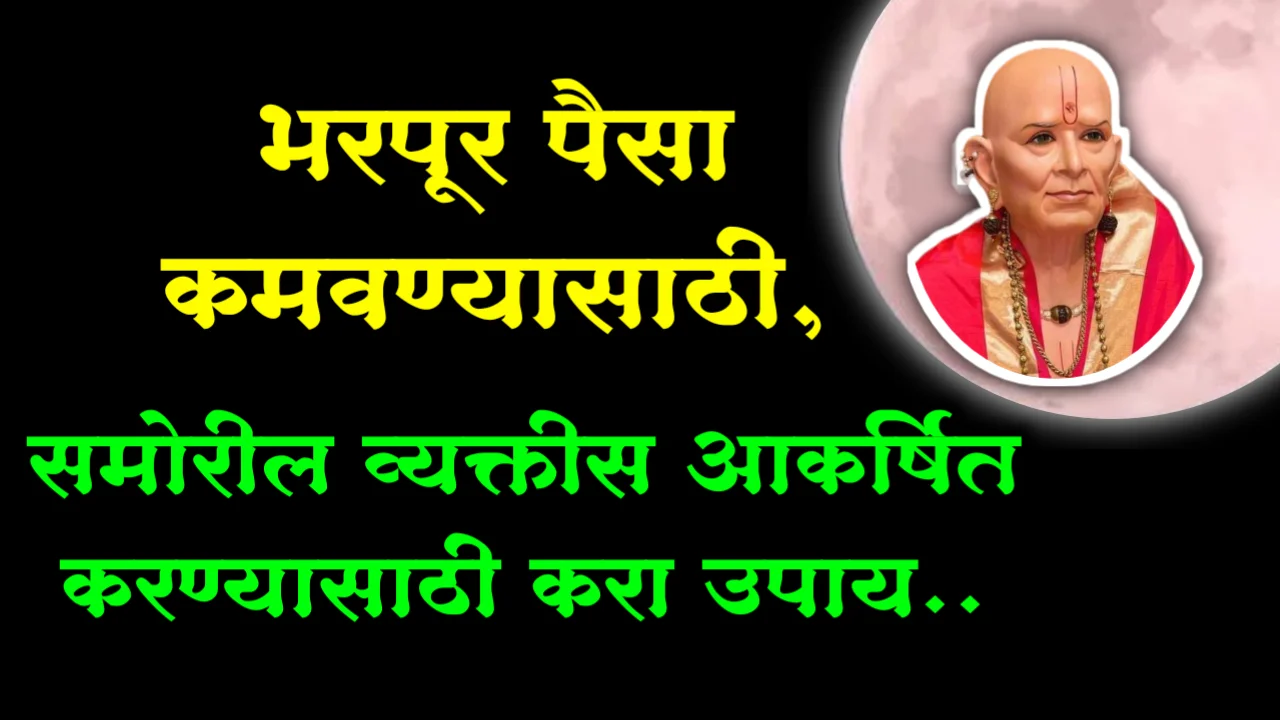 भरपूर पैसा कमवण्यासाठी, समोरील व्यक्तीस आकर्षित करण्यासाठी करा उपाय..