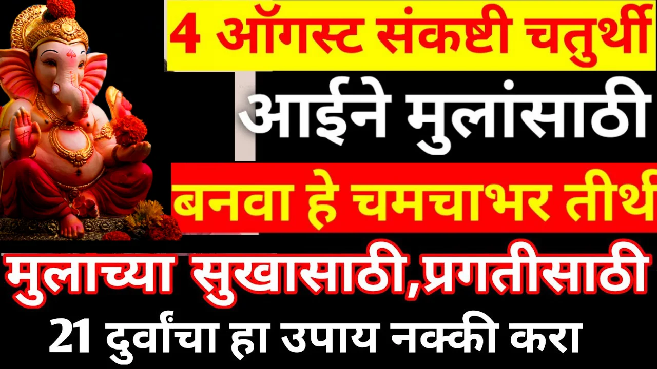 4 ऑगस्ट संकष्टी चतुर्थी आईने मुलांसाठी बनवा हे चमचाभर तीर्थ, मुलाच्या सुखासाठी, प्रगतीसाठी..