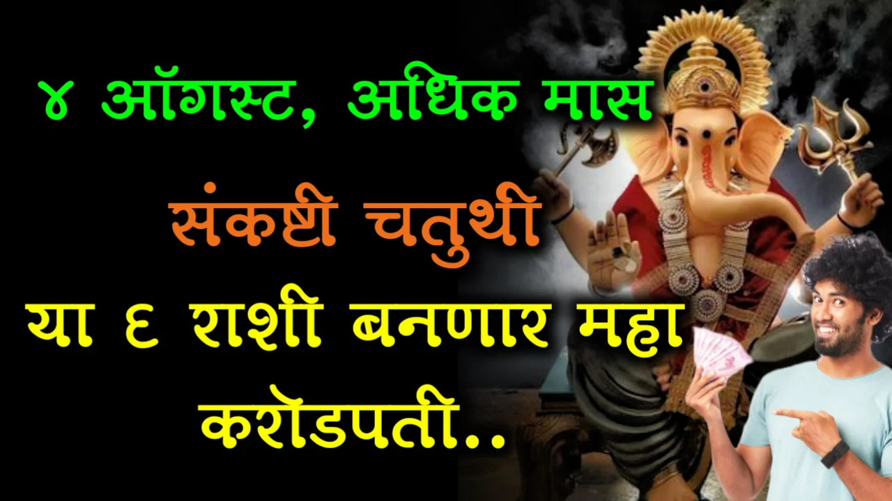 4 ऑगस्ट, अधिक मास संकष्टी चतुर्थी या 6 राशी बनणार महा करोडपती..